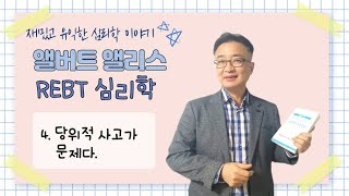 앨버트 엘리스를 소개합니다. 4편: 당위적 사고가 문제다.(자막 있음)