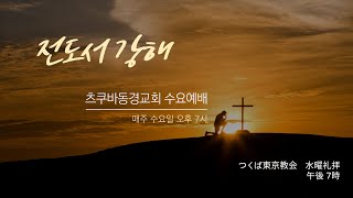 2025-02-05 수요 전도서강해(7)  / 一つのところに行く人生   / 한 곳으로 가는 인생