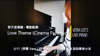 Ennio Morricone - Love Theme (Cinema Paradiso) 新天堂樂園 電影配樂  【Piano Cover by Vera Lee 鋼琴演奏 李薇】