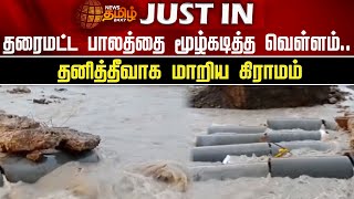 தரைமட்ட பாலத்தை மூழ்கடித்த வெள்ளம்...தனித்தீவாக மாறிய கிராமம் | Thuthukudi | Flood | Bridge Damage