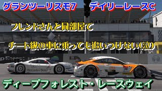 【GT7】デイリーレース　フレンドさんとフィニッシュラインで待ち合わせ（笑）　ディープフォレストレースウェイ