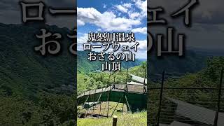 鬼怒川温泉ロープウェイおさるの山山頂双龍門2023年5月24日撮影#shorts