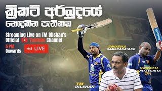 ක්‍රිකට් අර්බුදයේ නොදකින පැතිකඩ | The Sri Lankan Cricket Talk | TM Dilshan