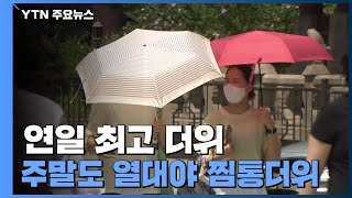 [날씨] 연일 최고 더위, 서울 37℃...주말 더 덥다 / YTN