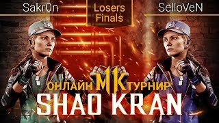 #ShaoKran. Losers Finals. Sakr0n (Sonya) vs. SelloVeN (Sonya)