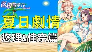 《落櫻散華抄》☆悠理\u0026佳奈☆夏日危機專屬劇情