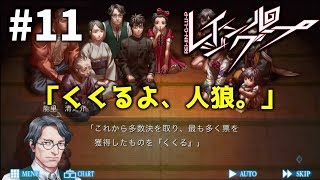 【レイジングループ#11】「くくるよ、人狼」多数決の結果、くくられるのは一体誰だ？！