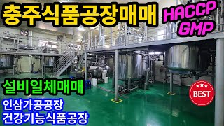 [매물번호:1443] 충주공장매매 / HACCP, GMP, 식품공장매매,  건강기능식품 제조업 / 설비일체매매 / 충주시 식품공장 공장 창고 매매