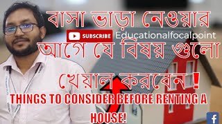 বাসা ভাড়া নেওয়ার আগে যে বিষয় গুলো খেয়াল করবেন ! | |Things to consider before renting a house!| |