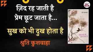 ज़िद रह जाती है, प्रेम छूट जाता है... Shruti Kushwaha Poetry by Sanjeev Paliwal | Sahitya Tak