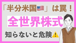 【知らないとヤバい】オルカンの半分はアメリカ、は嘘！｜eMAXIS Slim 全世界株式 オールカントリーの最新の月次レポートで実態をチェック！