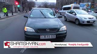 Երևանում 36-ամյա վարորդը Opel-ով վրաերթի է ենթարկել հետիոտնին. վարորդը փախուստի չի դիմել