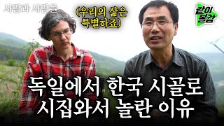 [사람과 사람들] 찹첩산중 아무도 없는 오지의 외딴 집에는 독일에서 온 아내와 단 둘이 살고 있는 부부가 있다 I KBS 2016.05.25