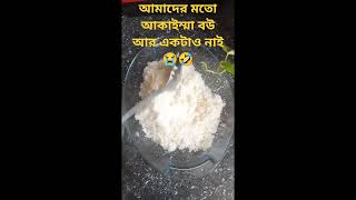 দিনশেষে আমরা আকাইম্মা বউ #cookingideas #cookingrecipes   #vairalshort #cookingideas