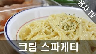 [용사] 자취방에서 직접만든 크림스파게티 먹방!!