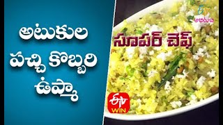 Atukula Pachi Kobbari Upma | Super Chef | 26th October 2020  | ETV Abhiruchi