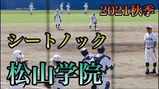 松山学院　シートノック ！【２０２１ 秋季愛媛高校野球】