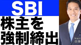 【SBI】新生銀行の少数株主持分の株式を強制買取へ。