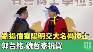 劉揚偉獲頒陽明交大名譽博士　郭台銘.魏哲家祝賀｜華視新聞 20230408