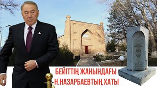 ЕҢ КӨНЕ МЕШІТТІ ТАПТЫҚ / НАЗАРБАЕВТЫҢ ХАТЫ