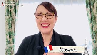 フランス語講師　Nina先生　自己紹介