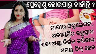 ପ୍ରେଗ୍ନେଣ୍ଟ ହୋଇପାରୁ ନାହାଁନ୍ତି ? ନାରୀର ଓଭୁଲେସନ, ଅନୀୟମିତ ଋତୁସ୍ରାବ ଏବଂ ଅଣ୍ଡା ନିର୍ଗତ କରିବାର ସମୟ ଠିକ୍ ହେବ