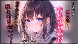 【甘々♡ツンデレ幼馴染 ASMR】幼馴染に告白の練習相手になって貰ったら…♡【男性向けシチュボ/3dio】