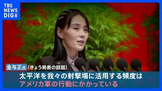 「太平洋を射撃場に活用」金与正氏が“ミサイルの日本列島通過”を予告か… 北朝鮮立て続けのミサイル発射　米韓両軍は共同訓練で対抗措置【news23】｜TBS NEWS DIG