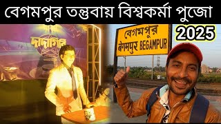 বেগমপুর তাঁত বিশ্বকর্মা পূজা 2025 | Begampur Tant Biswakarma Puja 2025 | Tantubai Biswakarma Pujo