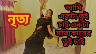 tui chai |আমি একটা তুই চাই, একটা সত্যিকারের তুই চাই | tui chai dance performance 2020