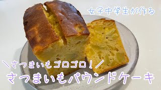 女子中学生が作るさつまいもゴロゴロ！さつまいもパウンドケーキ