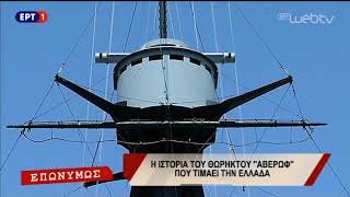 Επωνύμως  ΕΡΤ - Η ιστορία του Θωρηκτού Αβέρωφ