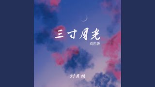 三寸月光 (戏腔版)