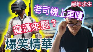 《絕地求生》癡漢現身？妹子給認識嗎？搞笑精華片段#1【活力培根】PUBG