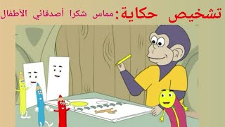 مسرحة حكاية مماس شكرا أصدقائي الأقلام .