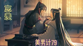 【忘羡】美男计第79集蓝忘机脱下外衫走进隔间开始洗漱。魏无羡看蓝忘机竟然什么也不说进了隔间，气得脱掉外衣扔在地上上榻睡觉去了，平时蓝忘机一吃醋生气，他赶紧去哄，自己吃醋生气，蓝忘机竟然不管。