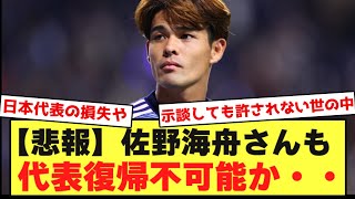 【悲報】ブンデスで無双中の佐野海舟さん、やはり代表復帰は不可能な模様・・・