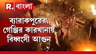 Barrackpore News | ব‍্যারাকপুরের বিলকান্দায় গেঞ্জির কারখানায় বিধ্বংসী আগুন