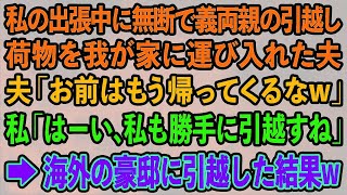 【スカッとする話】私の出張中に無断で義両親の引越し荷物を我が家に運び入れた夫「お前はもう帰ってくるなw」私「はーい、私も勝手に引越すね」海外の豪邸に引越した結果w【修羅場】