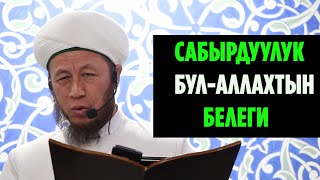 Садыбакас ажы Доолов  САБЫРДУУЛУК БУЛ - АЛЛАХТЫН БЕЛЕГИ