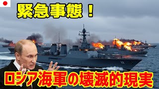 ロシア海軍の悲惨な現状 ! 最新ニュース 2025年1月7日!