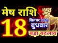 Mesh rashi 18 SEPTEMBER 2024 - Aaj ka rashifal