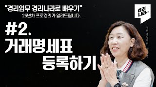 [경리업무 경리나라로 배우기] #2 거래명세표 등록하기