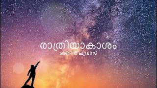 രാത്രിയാകാശം, ജെറിൻ ലൂവിസ്