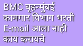 BMC बृहन्मुंबई कामगार भरती E-mail आला नाही काय करायचे