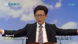 인천열린성서침례교회 정민철 목사 - 내려 놓음으로 복 받은 자