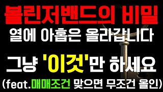 NEW 볼린저밴드 마법의 '셋팅값' 업그레이드 된 3번째 버전 놓치면 후회 합니다!!