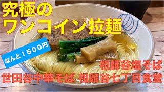 世田谷中華そば 祖師谷七丁目食堂 （東京・祖師谷大蔵） 祖師谷塩そば　〜ラーメン食べて詠います