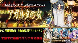 FGO 亜種特異点Ⅱ 伝承地底世界 アガルタの女を寝ずに最速でクリアしたい 【ネタバレ注意】