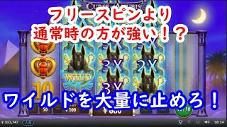 【オンラインカジノ】新台実践！フリースピンより通常時の方が強い！？【Curse of Anubis】